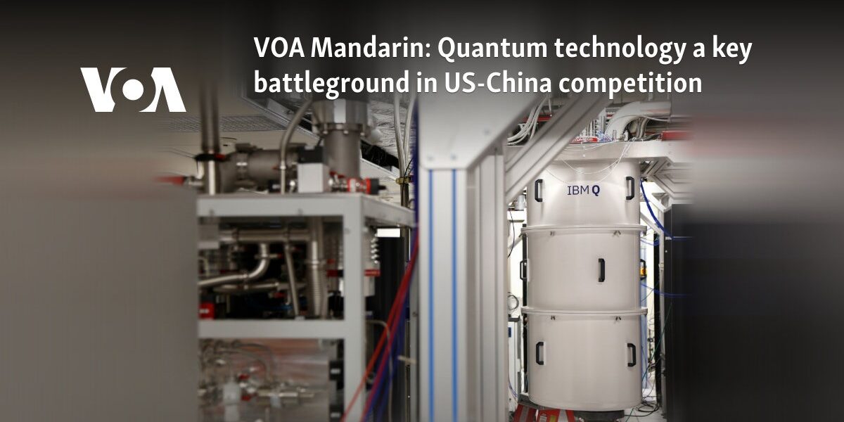 VOA Mandarin: Quantum technology a key battleground in US-China competition